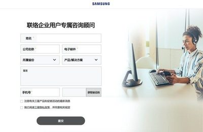 安全、可靠、貼心——三星移動商用開通官網咨詢服務，全面升級企業信息獲取體驗